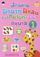 หนังสือ เด็กฉลาดฝึกบวก ฝึกลบ ด้วยเกมจับคู่สุดสนุก อนุบาล 1