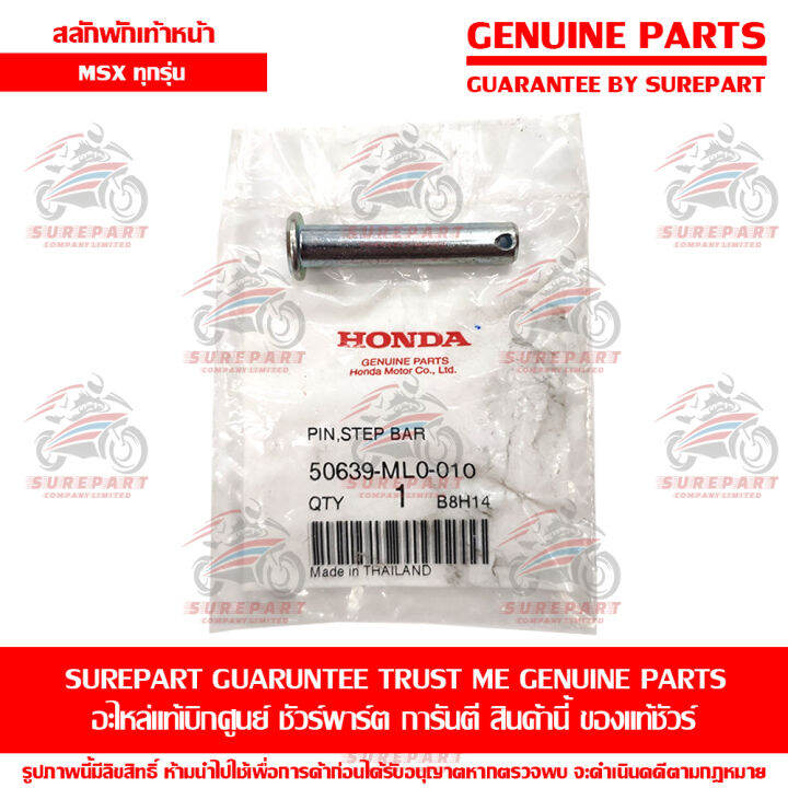 สลัก-พักเท้าหน้า-honda-msx-ทุกรุ่น-ของแท้-เบิกศูนย์-รหัสอะไหล่-50639-ml0-010-ส่งฟรี-เมื่อใช้คูปอง-เก็บเงินปลายทาง