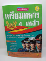 เจาะข้อสอบ เตรียมทหาร 4 เหล่า PK2177