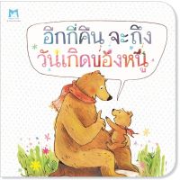 ?ลดพิเศษ? หนังสือนิทาน เรื่อง อีกกี่คืนจะถึงวันเกิดของหนู (ปกอ่อน)