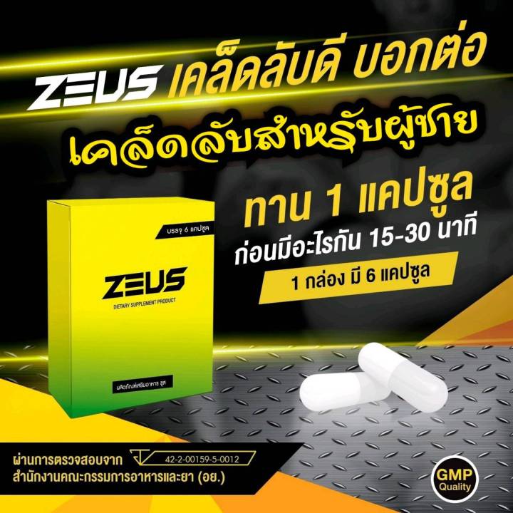 อาหารเสริม-zeus-ซูส-ผลิตภัณฑ์เสริมอาหาร-1-กล่องบรรจุ-6-แคปซูล