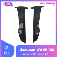 บังลมนอก Wave 100S U-box ปี 2005 สีดำ เฟรมรถ ชุดสี รวม 2 ชิ้น