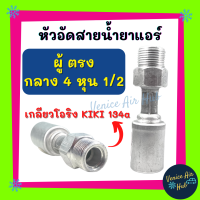 หัวอัดสาย อลูมิเนียม ผู้ ตรง กลาง 4 หุน 1/2 เกลียวโอริง KIKI 134a สำหรับสายบริดจสโตน 134a ย้ำสายน้ำยาแอร์ หัวอัด ท่อแอร์