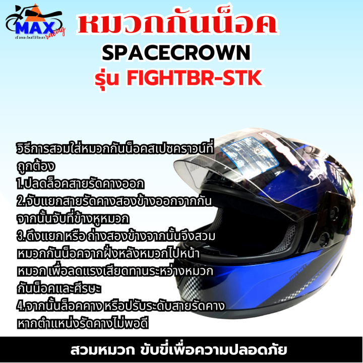 หมวกกันน็อกเต็มใบ-spacecrown-รุ่น-fightbr-stk-สีน้ำเงิน-ดำ-หน้ากากแว่นมีให้เลือก-2-สี-แว่นดำ-กับ-แว่นใส-มาตรฐาน-มอก-สวมหมวกขับขี่เพื่อความปลอดภัย