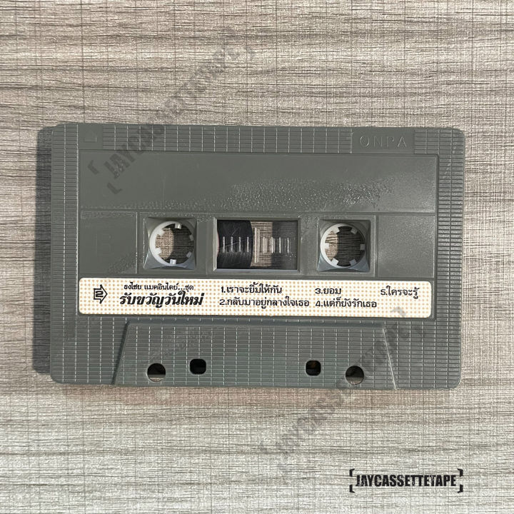 เบิร์ด-ธงไชย-แมคอินไตย์-อัลบั้ม-รับขวัญวันใหม่-เทปเพลง-เทปคาสเซ็ต-เทปคาสเซ็ท-cassette-tape-เทปเพลงไทย