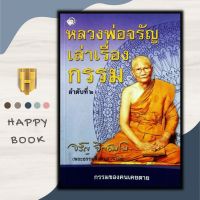 หนังสือ หลวงพ่อจรัญเล่าเรื่องกรรม ลำดับที่ 2