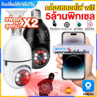 ?ชื้อคู่คุ้มกว่า? Full HD 5MP กล้องวงจรปิด wifi กล้องหลอดไฟ ไร้สาย 5ล้าน WIFI ตรวจสอบ/แสงเครื่อง 2IN1 AI การติดตาม ปลุกอัตโนมัติ แจ้งเตือนภาษาไทย   APP:V380 Pro