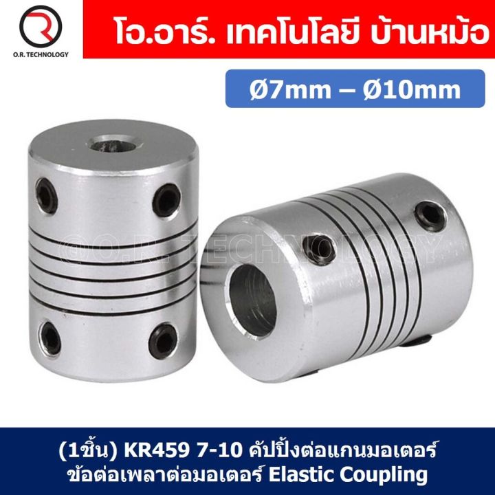 1ชิ้น-kr459-7-10-คัปปลิ้ง-ข้อต่อเพลามอเตอร์-คัปปิ้ง-มอเตอร์-ข้อต่อแกนมอเตอร์-elastic-coupling-ขนาดรูเพลา-7mm-10mm