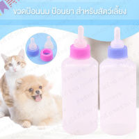 ขวดนม 1 ขวด ขวดน้ำลูกแมว ขนาด 60 ml. ส่งจากไทย ขวดป้อนนม ป้อนยา ป้อนน้ำ Feeding Nursing Bottle Nippl