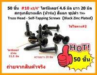 50 ชิ้น TH # 10 x 3/4"ความอ้วน ( 4.6 x 20 มิล ) ยาว 6 หุน สกรูเกลียวปล่อยชุปดำ หัวร่มแฉก Truss Head Self Tapping Screw black