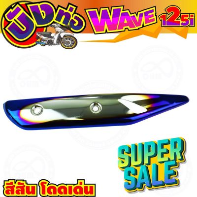 ครอบท่อกันร้อน สีเงิน-น้ำเงินไทเท wave125i รุ่นปลาวาฬ สำหรับ ครอบท่อกันร้อน