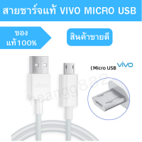 สายชาร์จ ของแท้ สายหนา คงทน ยี่ห้อ VIVO แท้ ยาว 1เมตร รองรับกระแสไฟ 5V- 2A ใช้ได้กับมือถือทุกรุ่นที่เป็น micro usb