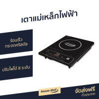 ?ขายดี? เตาแม่เหล็กไฟฟ้า GMAX ร้อนเร็ว กระจกคริสตัล ปรับไฟได้ 8 ระดับ รุ่น IC-A16 - อินดักชั่น เตาแม่เหล็กไฟฟ้าขนาดเล็ก เตาไฟฟ้า induction induction cooker เตาแม่เหล็ก