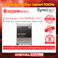 SYNOLOGY HAT5300-12T  Harddisk for NAS (ฮาร์ดดิสก์สำหรับอุปกรณ์จัดเก็บข้อมูลบนเครือข่าย) สินค้าประกันศูนย์ไทย 5 ปี