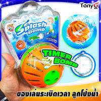 Timer Splash Water Bomb Toy - ระเบิดเวลา ลูกโป่งน้ำ มีตัวตั้งเวลา ผลัดกันโยนไปมา ลูกโป่งน้ำแตกกระจายที่ใครคนนั้นแพ้นะจ๊ะ มี มอก. เล่นได้ปลอดภัย