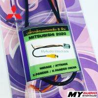 ส่งฟรี ปลั๊กกล้องมองหลัง 8 pin MITSUBISHI MIRAGE / ATTRAGE/ EXPANDER / EXPANDER CROSS 2020 สำหรับรถวิทยุเดิม เพิ่มกล้องมองหลัง อุปกรณ์เสริมรถยนต์