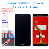 หน้าจอ Huawei Y7-2017 TRT-LX2 แถมชุดไขควงกับกาวติดหน้าจอ