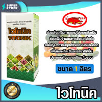 ไวโทนิค ขนาด 1ลิตร ปุ๋ยน้ำ ธาตุอาหารรอง ธาตุอาหารเสริม อาหารเสริมไวโทนิค อาหารเสริมเข้แดง ปุ๋ยเร่งการเติมโต