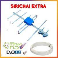 HOT SALE เสาอากาศทีวี SIRICHAI EXTRA ##ทีวี กล่องรับสัญญาน กล่องทีวี กล่องดิจิตัล อิเล็แทรอนิกส์ เครื่องบันทึก กล้องวงจรปิด จานดาวเทียม AV HDMI