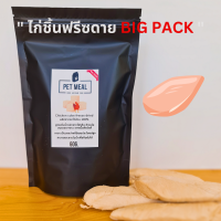 อาหารแมว อกไก่ชิ้นฟรีซดาย BIG PACK ขนมแมว chicken breast freeze dried โปรตีนสูง ทำจากอกไก่แท้ 100% ขนาด 60 กรัม