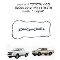 HOT** ยางฝาวาล์ว TOYOTA VIGO, COMMUTER, FORTUNER INOVAเครื่องเบนซิน ยางฝาครอบวาล์ว วีโก้ แท้ศูนย์ ส่งด่วน วาล์ว รถยนต์ วาล์ว น้ำ รถ