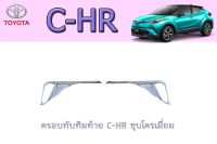 ครอบทับทิมท้าย โตโยต้า ซี-เอชอาร์ Toyota C-HR ชุบโครเมี่ยม