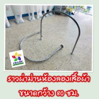 MUL มู่ลี่ ราวผ้าม่าน ราวผ้าม่านห้องลองชุด ราวตัว U กว้าง 80 cm. ผ้าม่าน ม่าน