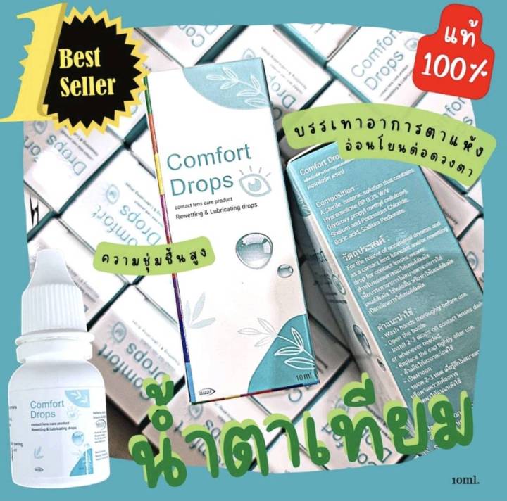 comfort-drops-น้ำตาเทียมสำหรับหยอดตา-ความชุ่มชื้นสูง-อ่อนโยนต่อดวงตา-บรรเทาอาการเคืองตา-ตาแห้ง-แท้-100