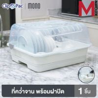 M KITCHEN ชั้นคว่ำจาน ชั้นวางจาน ที่คว่ำจาน ที่วางจาน CLIP PAC  ชั้นวางจานพลาสติกมีฝาปิด 3840