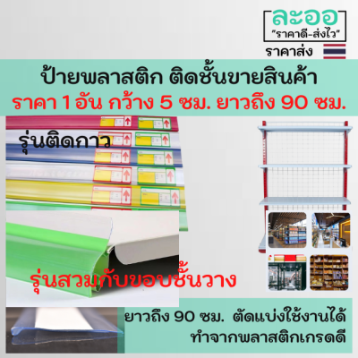 A024-01 ป้ายพลาสติก ติดตั้งขายสินค้า รุ่นแถบกาว,เสียบกับชั้นวาง,แม่เหล็ก สำหรับติดรายการสินค้า ราคา ใช้ติดกับชั้นขาย ในร้านค้ามินิมาร์