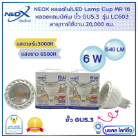 Neox หลอดไฟ LED MR16  นีโอเอ็กซ์  ขนาด 6W  540 LM หลอดฮาโลเจน  Lamp cup LED Neox หลอดฮาโลเจน LED  รุ่น LC603