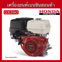 HONDA เครื่องยนต์เบนซินฮอนด้า GX390  เครื่องยนต์4จังหวะ 13แรงม้า