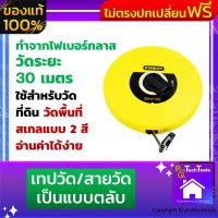 เทปวัดที่ stanley สายวัดเป็นแบบตลับ ทำจากไฟเบอร์กลาส เทปวัดระยะ 30 เมตร ใช้สำหรับวัดที่ดิน วัดพื้นที่ สเกลแบบ 2 สี เพื่ออ่านค่าได้ง่าย จัดส่งฟรี รับประกันสินค้าเสียหาย Protech Tools Shop