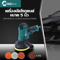 Mailtank เครื่องขัดสีรถยนต์ 5 นิ้ว รุ่น SH43 ( สีเขียว ) แถมฟรีผ้าขนแกะ, ฟองน้ำผิวเรียบและฟองน้ำขรุขระ,กระดาษทราย 5 แผ่น