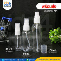 [ IDO4IDEA ] ขวดเจล ขวดสเปรย์เปล่า ขวดสเปรย์ PET 100 ml. สำหรับใส่เจล สเปรย์ พร้อมส่ง