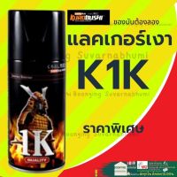 ✨ SAMURAI K1K **  K1KT ** แลคเกอร์ เคลือบ เงา Clear K1K สี สเปรย์ ซามูไร ซามูไรสีสเปรย์  พ่นรถยนต์ พ่นมอเตอร์ไซค์ พ่นชิ้นส่วนเครื่องยนต์ 300 ml