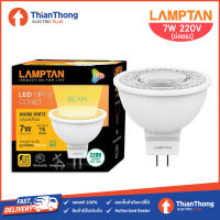 Lamptan หลอดไฟ แลมป์ตัน LED MR16 COMET 7W 220V (รุ่นต่อตรง)