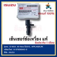 เซ็นเซอร์ข้อเหวี่ยง แท้ 8-97606943-0 ยี่ห้อ  ISUZU รุ่น D-MAX  All-New ปี2012 , NPR,NQR,RK