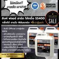 (Set 3แกลลอน) สิงห์น้ำยาเคลือบพื้น ฟลอร์ ฮาร์ด โค้ทติ้ง SS400 3 litre