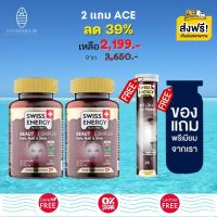 ส่งฟรี Swiss Energy Beaut Complex (2 กระปุก แถม ACE ฟรีของแถมพรีเมี่ยม) กัมมี่จากพืช วิตามินรวม 10 ชนิด Hair Nail Skin วิตามินบำรุงผม เล็บ ผิว และรากผม