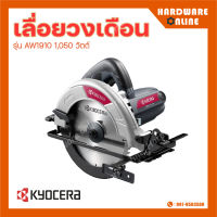 KYOCERA เลื่อยวงเดือน รุ่น AW1910 ขนาด 7 นิ้ว 1050 วัตต์ เครื่องเลื่อย