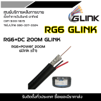 GLINK RG6+Power 200M Glink (ดำ) สายสัญญาณ กล้องวงจรปิด (สาย RG-6 + สายไฟ DC ความยาว 200 เมตร)