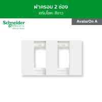 Schneider ฝาครอบ ขนาด 2 ช่อง สีขาว รหัส M3T02_WE รุ่น AvatarOn A