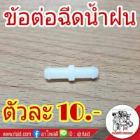 ข้อต่อฉีดน้ำฝน ท่อตรง