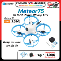 !!! ลดหนักจัดเลย Betafpv Meteor75 Brushless Whoop Quadcopter (1S) อุปกรณ์โดรน Drone RTF