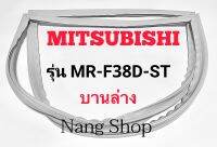 ขอบยางตู้เย็น Mitsubishi รุ่น MR-F38D-ST (บานล่าง)