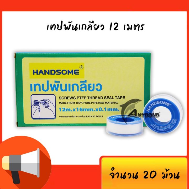 handsome-เทปพันเกลียว-10-12-เมตร-ptfe-thread-seal-tape-บรรจุ-20-ม้วน-เทปกาว-กาว3m-3m-กาว2หน้า-เทปกาว-เทปกันลื่น-เทปกาวกันน้ำ-เทป-กาว