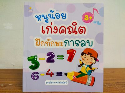 หนังสือเด็ก เสริมทักษะคณิตศาสตร์ เพิ่มเชาวน์ปัญญา : หนูน้อย เก่งคณิต ฝึกทักษะ การลบ