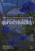 (แถมปก) กุหลาบน้ำเงินไม่นิทรา THE BLUE ROSE NEVER SLEEPS / อิจิคาวะ ยูโตะ / หนังสือใหม่ (ไดฟุกุ)