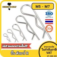 ปิ๊น ตัว R สแตนเลส 304 ปิ้น ตัวอาร์ M5 M6 M7 / Hairpin Cotter Snap R Pin SUS304 M5 M6 M7